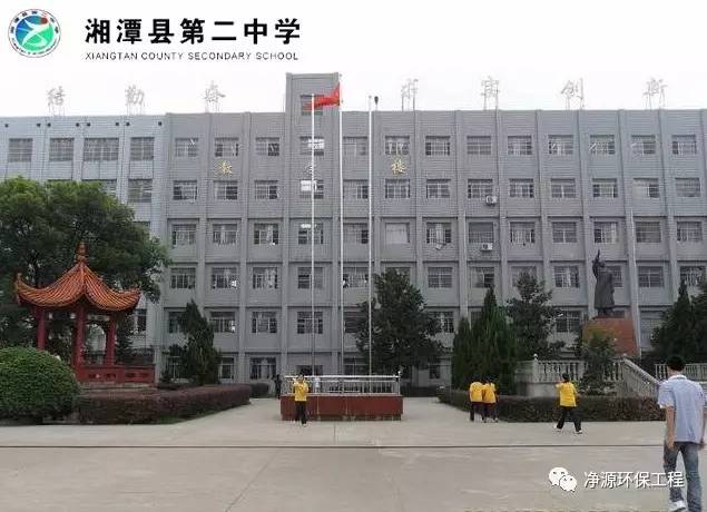 湖南净源环境工程有限公司成功中标湘潭县第二中学生活污水处理工程项目。
