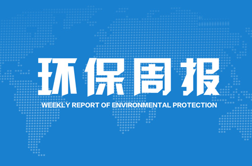 湖南净源环境工程有限公司提供本周内最新环保政策、环保行业动态等